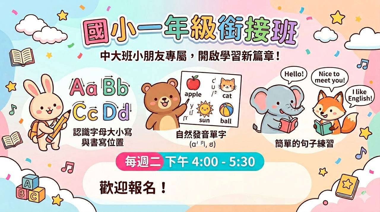 小一銜接班宣傳海報